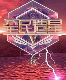 全民造星5粤语 (2023) 海报