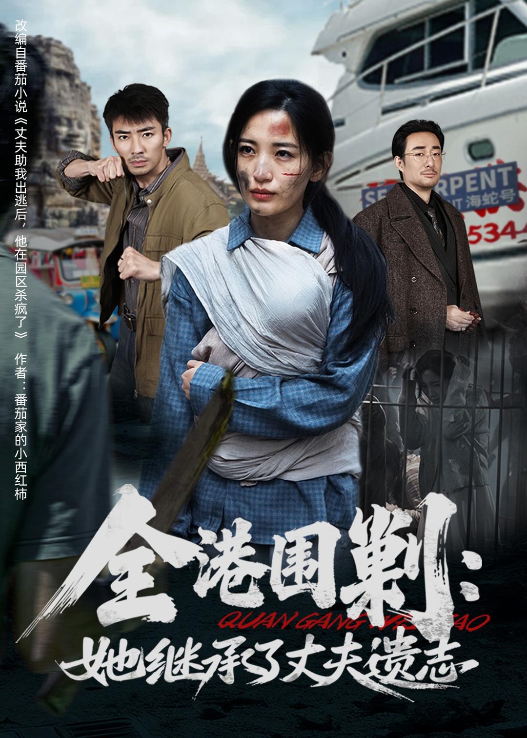 全港围剿：她继承了丈夫遗志 (2026) 海报
