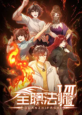 全职法师第七季 (2026) 海报