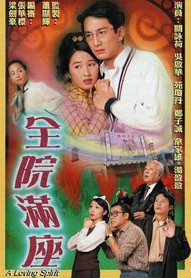 全院满座国语 (1999) 海报
