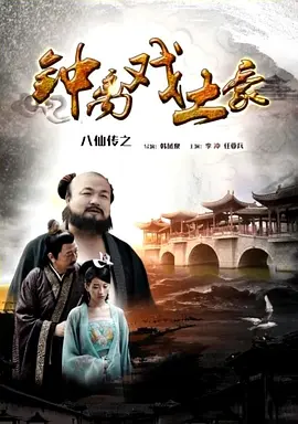 八仙传之钟离戏土豪 (2016) 海报