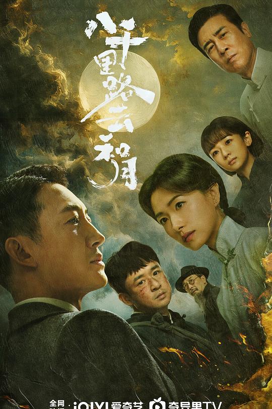 八千里路云和月2026 (2026) 海报