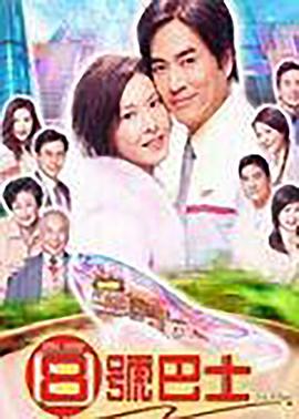 八号巴士粤语 (2001) 海报