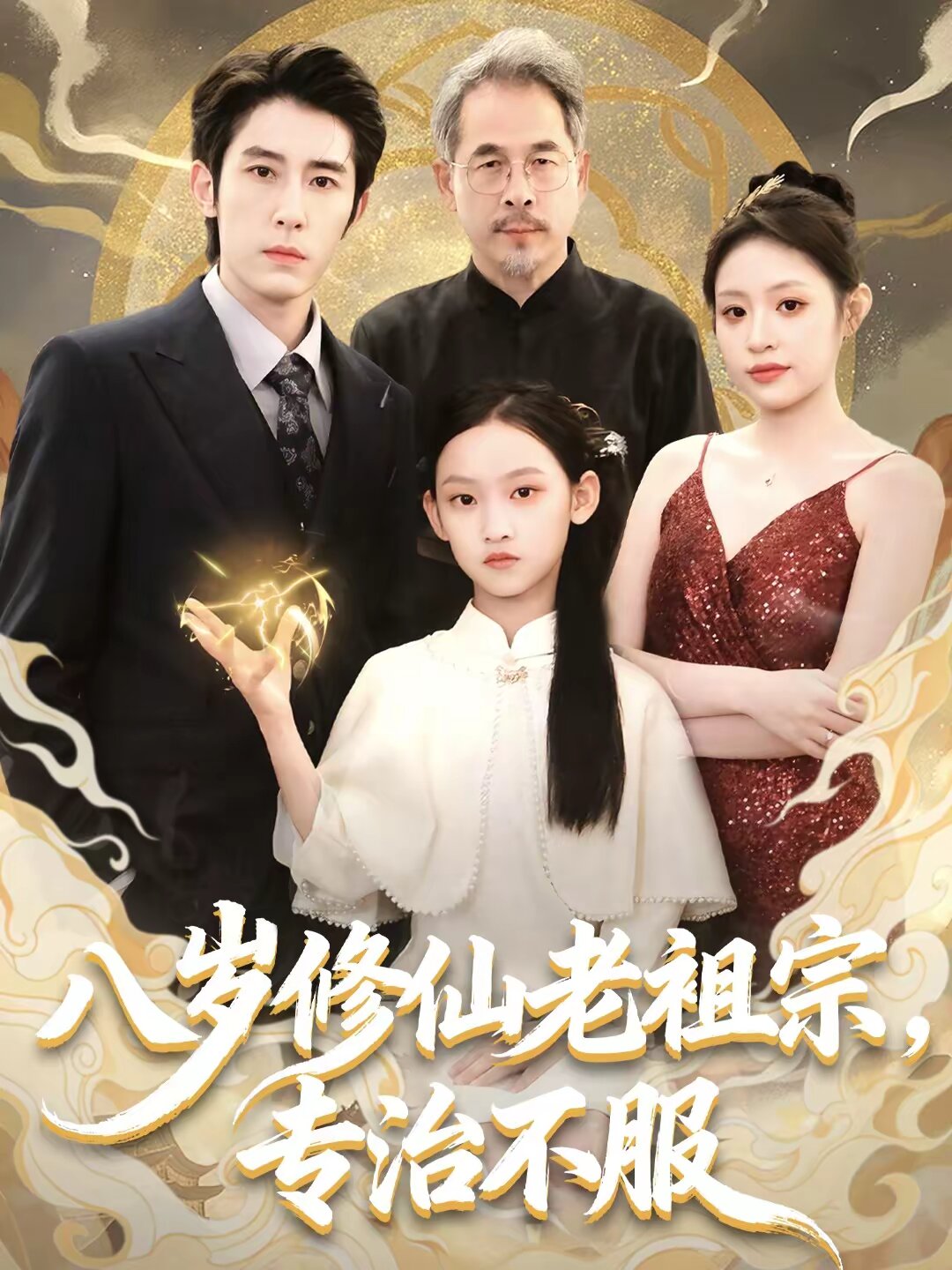 八岁修仙老祖宗，专治不服 (2026) 海报