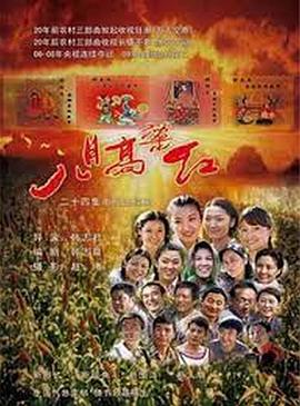 八月高粱红 (2010) 海报