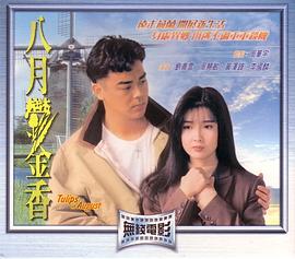 八月鬱金香 (1992) 海报
