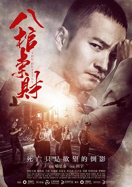 八棺索财 (2016) 海报