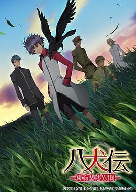 八犬传：东方八犬异闻 (2013) 海报