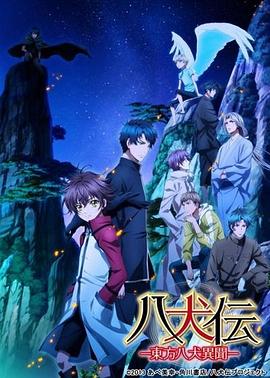 八犬传：东方八犬异闻第二季 (2013) 海报