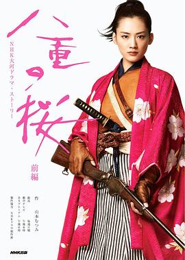 八重之樱 (2013) 海报