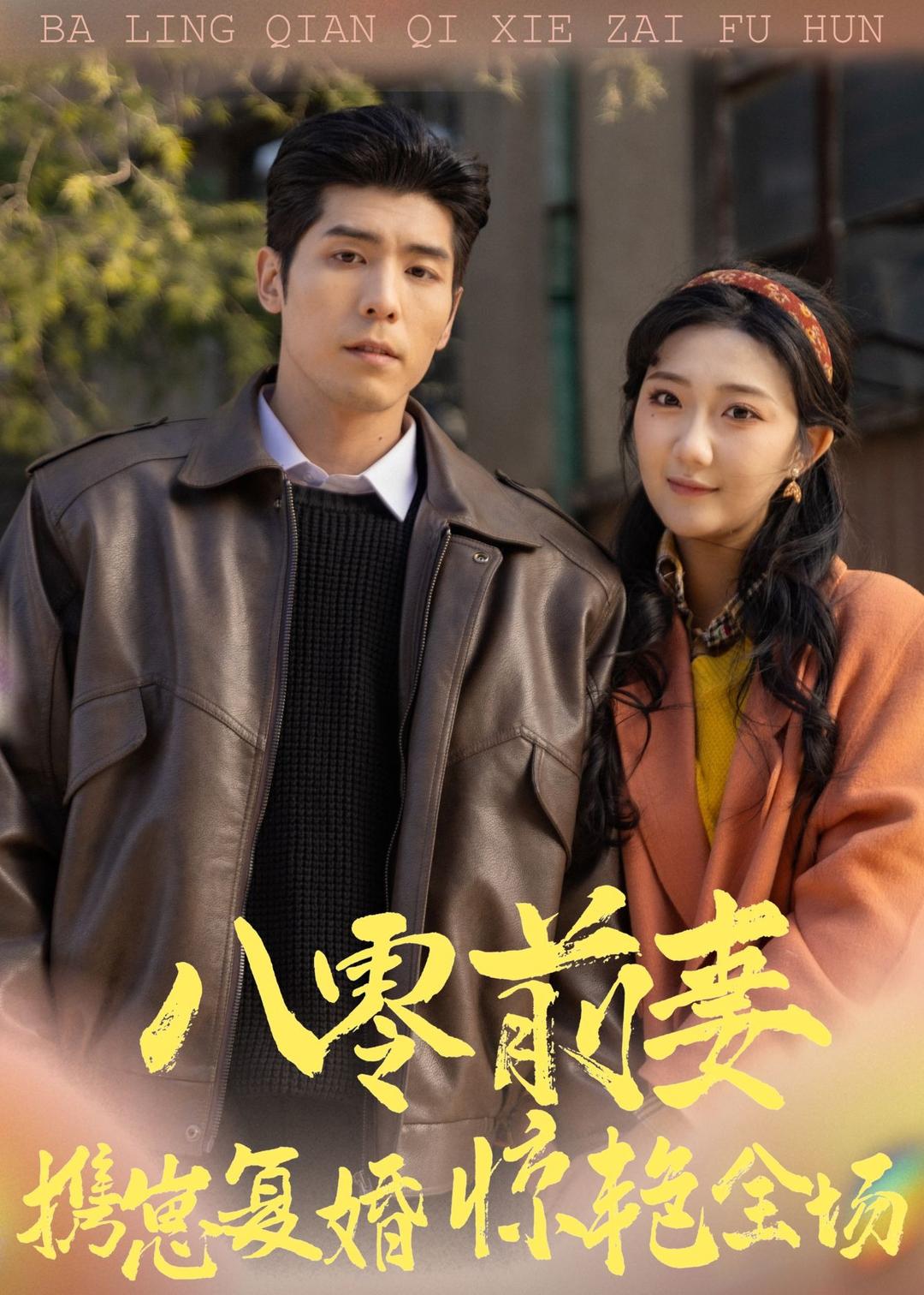 八零前妻，携崽复婚惊艳全场 (2026) 海报