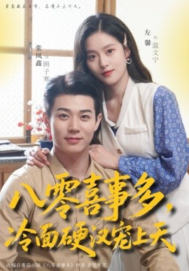 八零喜事多，冷面硬汉宠上天 (2026) 海报