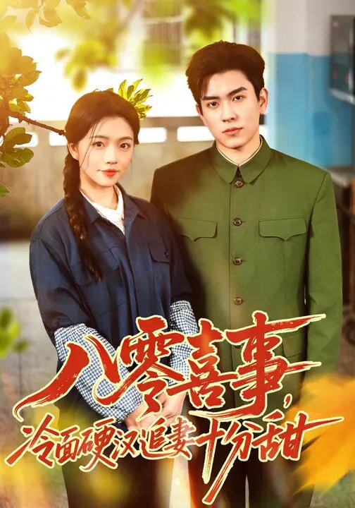 八零喜事，冷面硬汉追妻十分甜 (2026) 海报