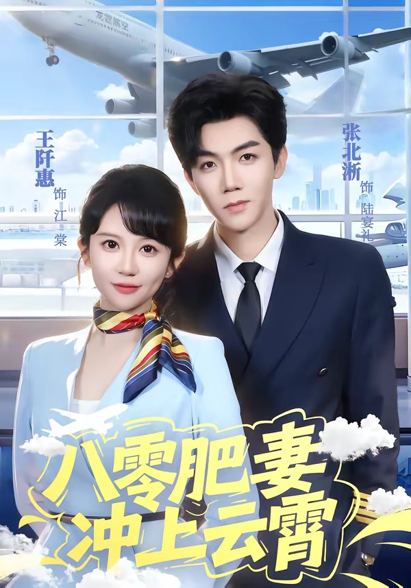 八零肥妻冲上云霄 (2026) 海报