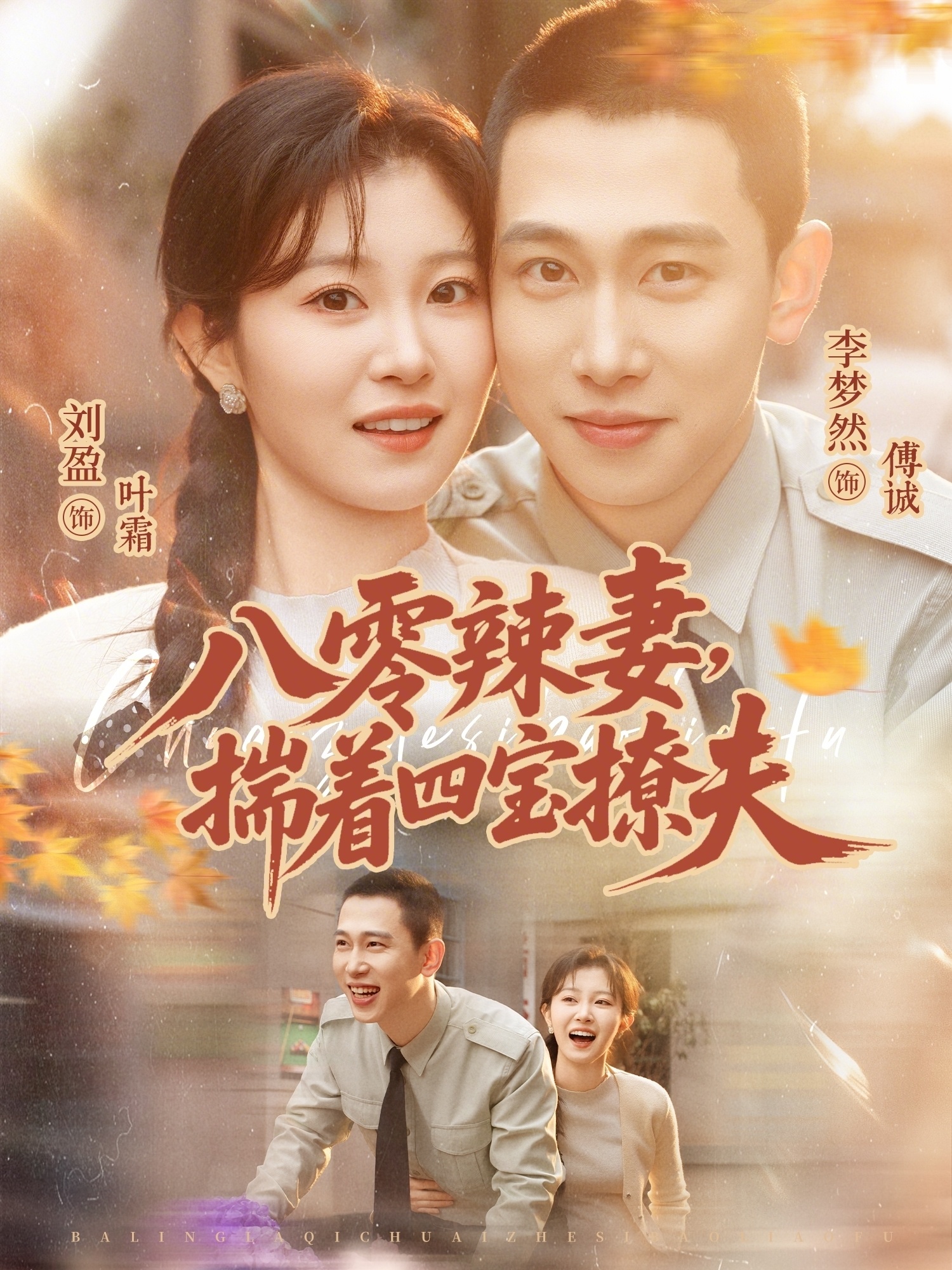 八零辣妻，揣着四宝撩夫 (2026) 海报