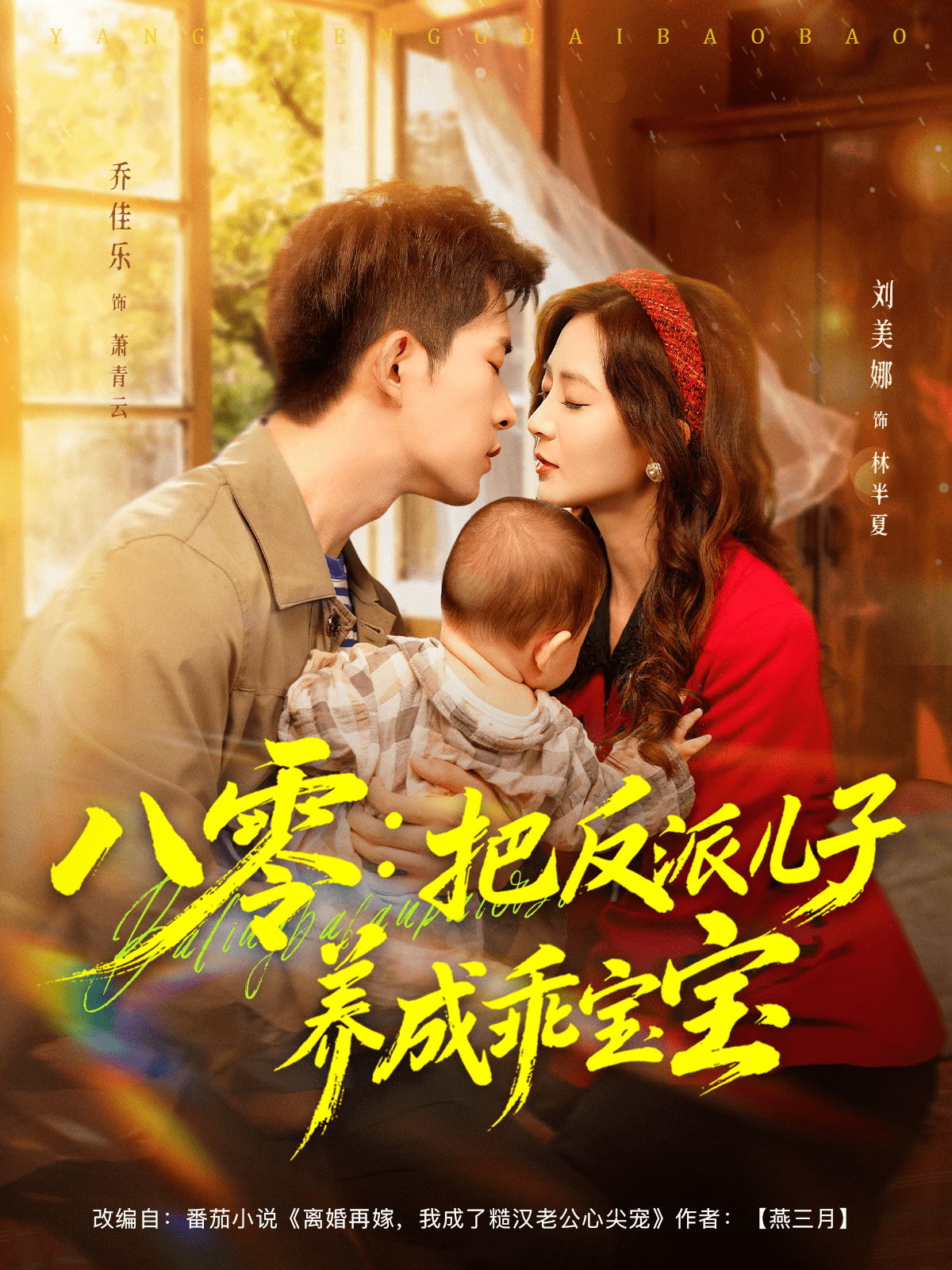 八零：把反派儿子养成乖宝宝 (2025) 海报
