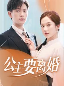 公主要离婚 (2024) 海报