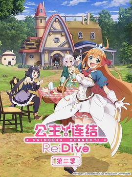 公主连结！Re:Dive第二季 (2022) 海报