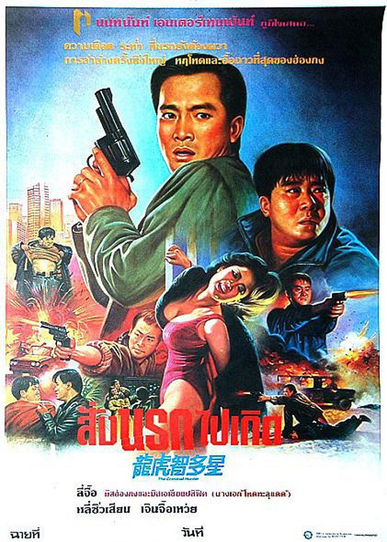 公仆本色 (1988) 海报