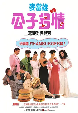 公子多情[电影解说] (1988) 海报