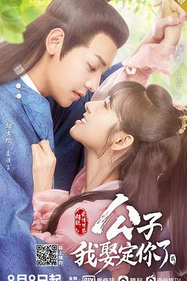 公子，我娶定你了2 (2021) 海报
