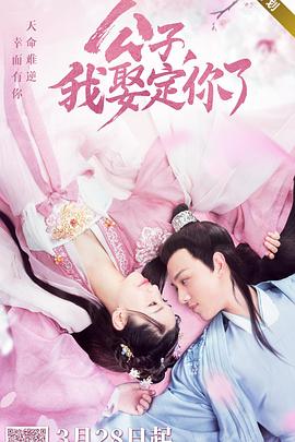 公子，我娶定你了 (2020) 海报