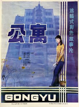 公寓1985 (1985) 海报