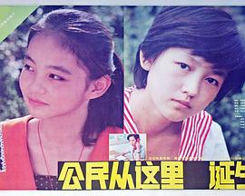 公民从这里诞生 (1987) 海报