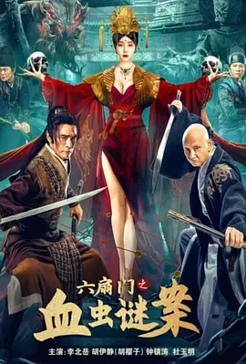 六扇门之血虫谜案[电影解说] (2022) 海报
