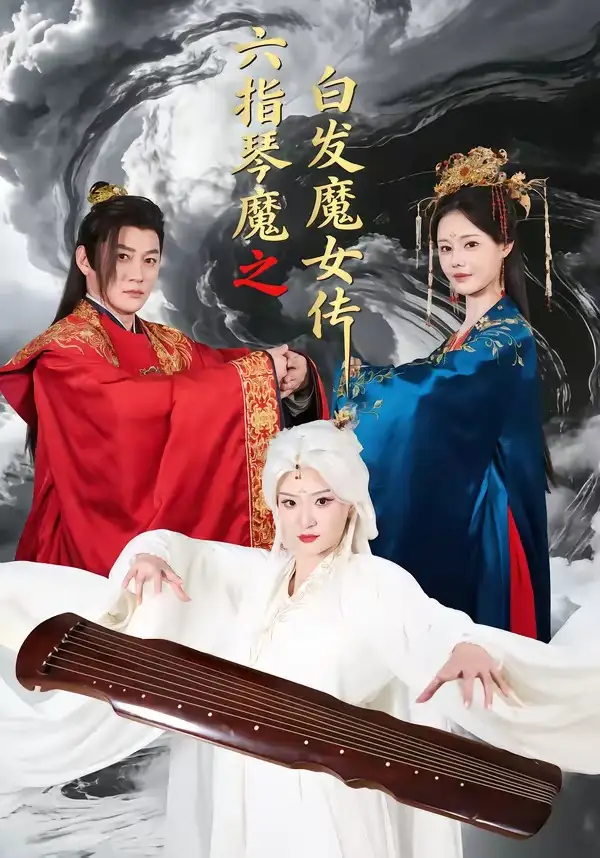 六指琴魔之白发魔女传 (2026) 海报