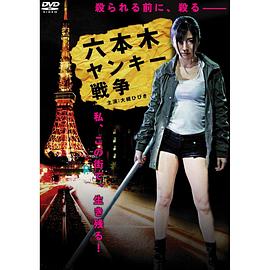 六本木ヤンキー戦争 (2012) 海报
