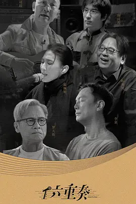 六重奏第2季 (2026) 海报