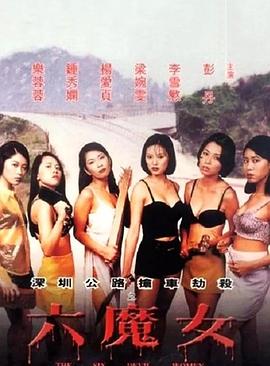 六魔女 (1996) 海报
