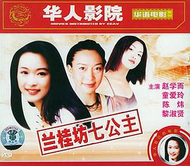兰桂坊七公主 (1997) 海报