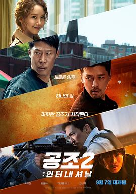 共助2：国际 (2022) 海报