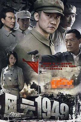 共和国1949 (2009) 海报