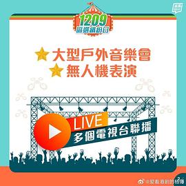 共建美好社区大汇演粤语 (2023) 海报