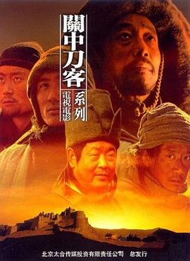关中刀客之鹞子龙五 (2003) 海报