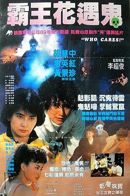 关人鬼事 (1991) 海报