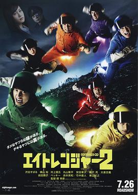 关八战队2 (2014) 海报