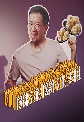 关注关注组粤语 (2022) 海报