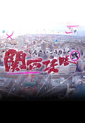 关西攻略2粤语 (2016) 海报