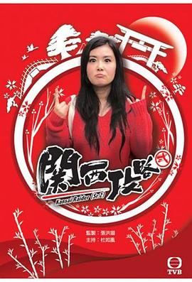 关西攻略粤语 (2016) 海报