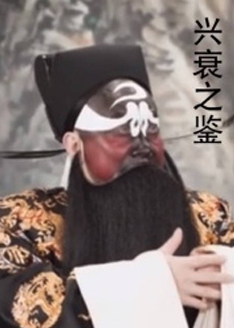 兴衰之鉴 (2017) 海报