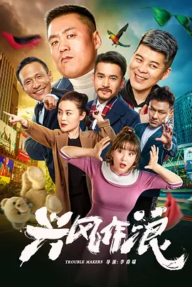 兴风作浪[电影解说] (2019) 海报