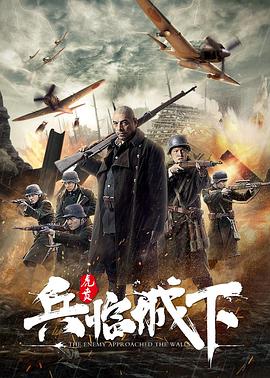 兵临城下·虎贲 (2021) 海报