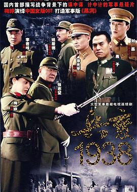 兵变1938 (2007) 海报