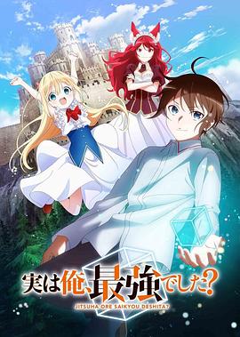 其实，我乃最强？ (2023) 海报