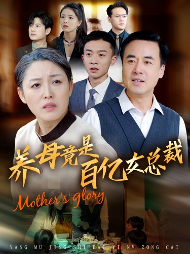 养母竟是百亿女总裁 (2025) 海报