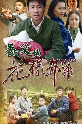 养父的花样年华 (2014) 海报